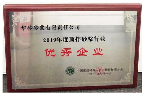  東方雨虹及旗下華砂砂漿、臥牛山、昆明風(fēng)行獲得2019年度預(yù)拌砂漿行業(yè)多項(xiàng)榮譽(yù)
